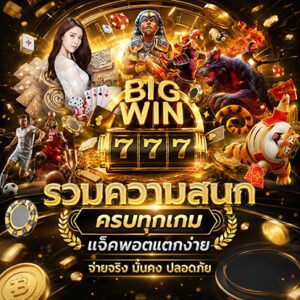 รีวิว UFA888GOAL เจาะลึกทุกซอกมุมของเว็บเดิมพันออนไลน์ครบวงจรที่คนพูดถึงมากที่สุด